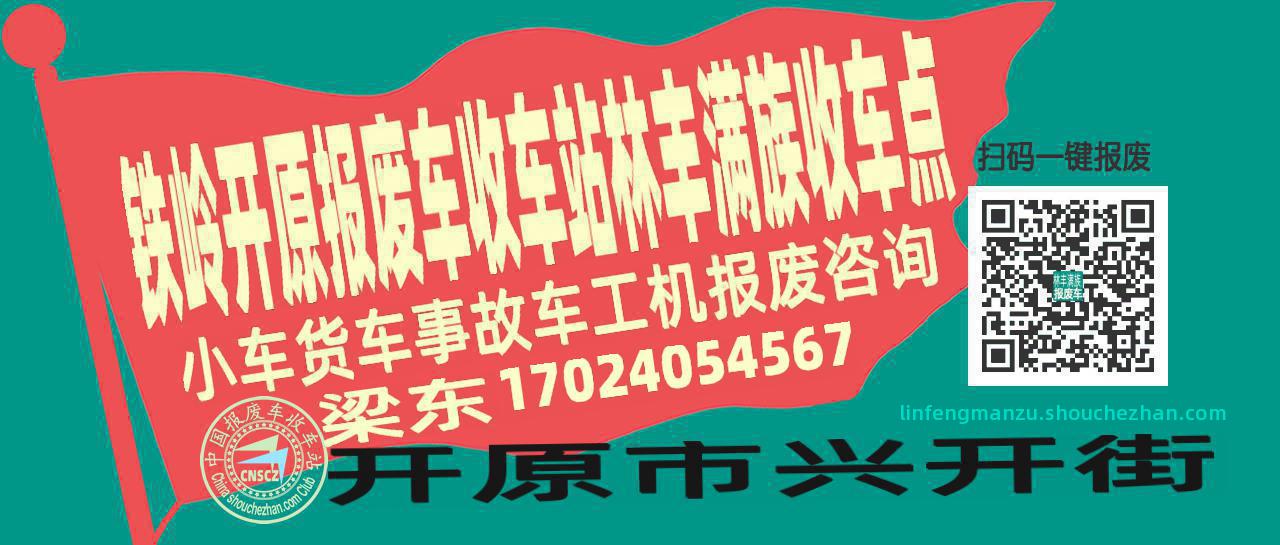 铁岭开原报废车收车站林丰满族收车点